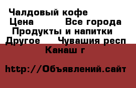 Чалдовый кофе Educsho › Цена ­ 500 - Все города Продукты и напитки » Другое   . Чувашия респ.,Канаш г.